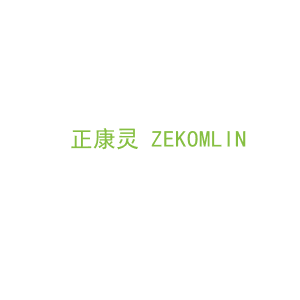 第5类，药品制剂商标转让：正康灵 ZEKOMLIN 